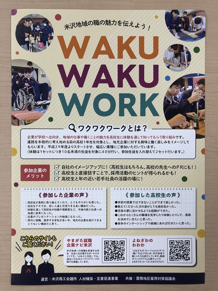 高校生職業体験会【WAKU WAKU WORK 2020】