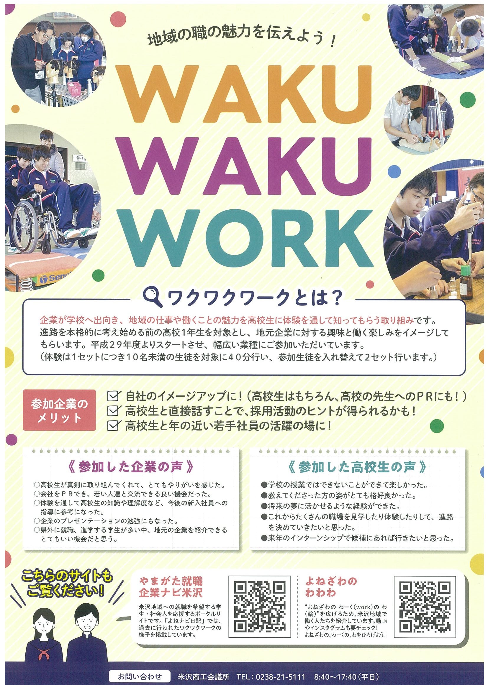 高校生職業体験会【WAKU WAKU WORK 2022】